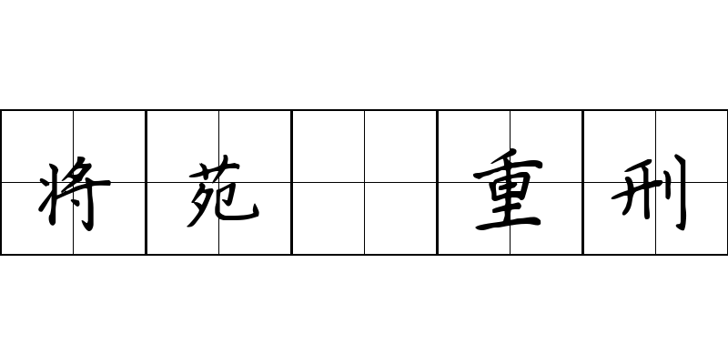 将苑 重刑